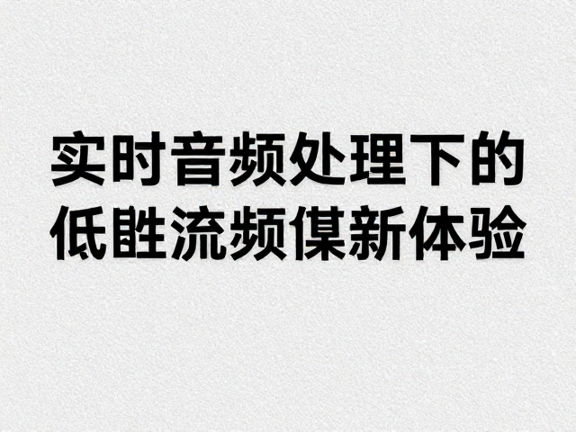 实时音频处理下的颗粒合成,构建低延迟音频流媒体新体验