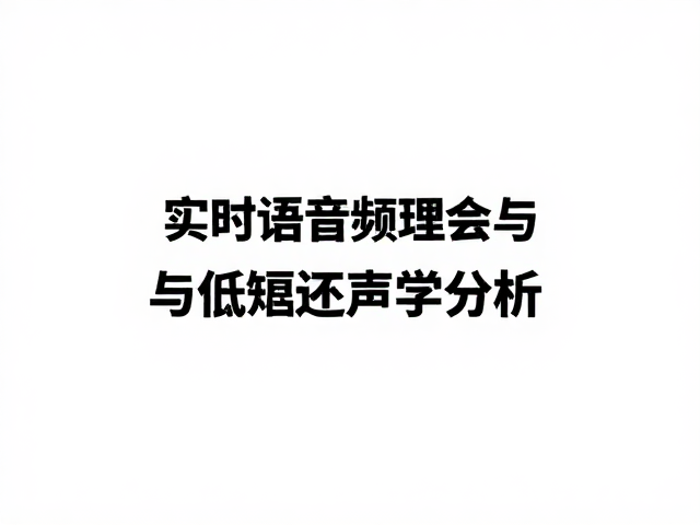 实时音频处理与低延迟声学分析,优化语音交互体验的最佳实践
