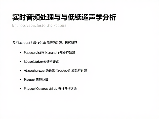 实时音频处理与低延迟声学分析,优化语音交互体验的最佳实践