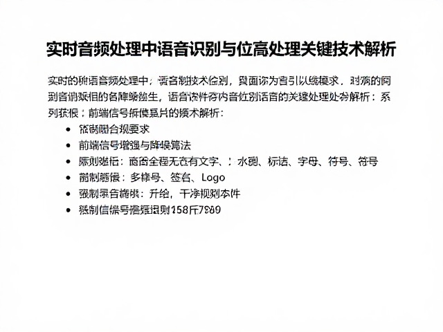 实时音频处理中语音识别与位深处理的关键技术解析