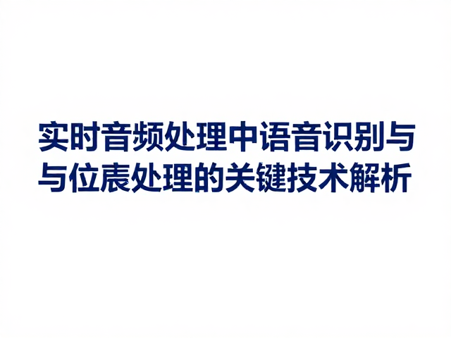 实时音频处理中语音识别与位深处理的关键技术解析