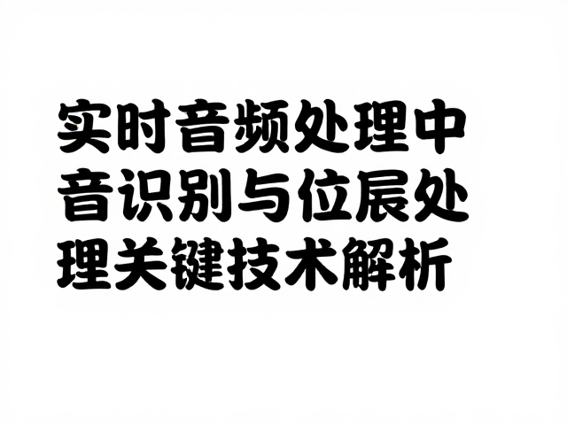 实时音频处理中语音识别与位深处理的关键技术解析