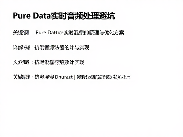 Pure Data实时音频处理避坑,详解混叠效应原理与优化方案