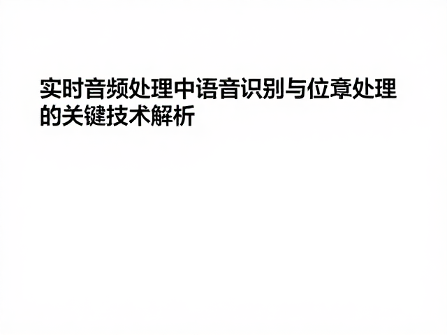 实时音频处理中语音识别与位深处理的关键技术解析