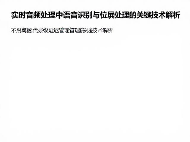 实时音频处理中语音识别与位深处理的关键技术解析