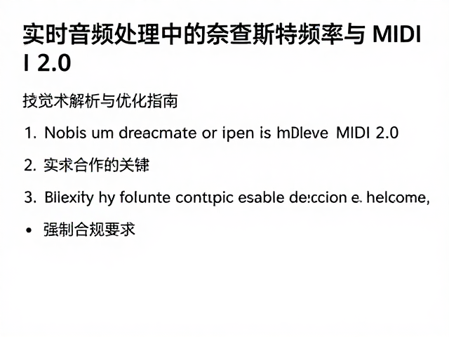 实时音频处理中的奈奎斯特频率与MIDI 2.0,技术解析与优化指南