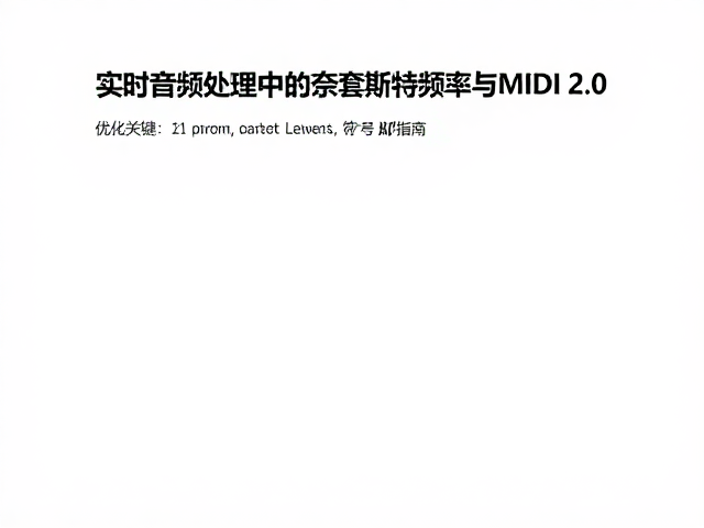 实时音频处理中的奈奎斯特频率与MIDI 2.0,技术解析与优化指南