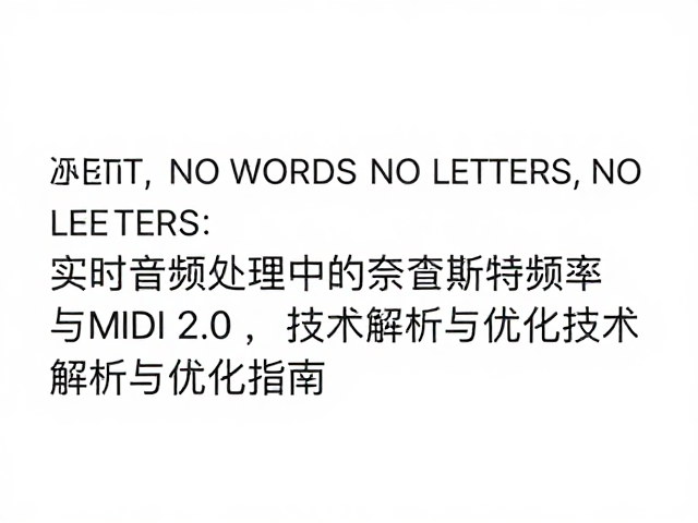 实时音频处理中的奈奎斯特频率与MIDI 2.0,技术解析与优化指南