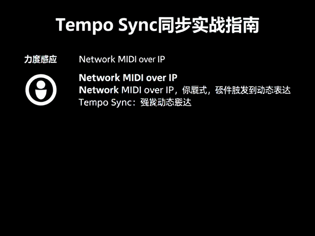 力度感应与Network MIDI over IP,Tempo Sync同步实战指南