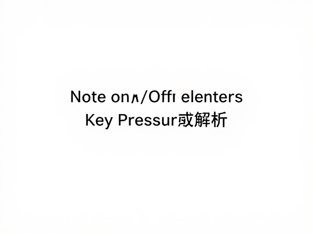 力度感应与Key Pressure解析,掌握Note On/Off触发逻辑