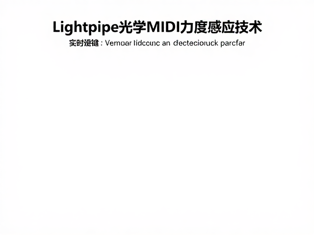 Lightpipe光学MIDI力度感应技术,实时消息传输与流量优化指南