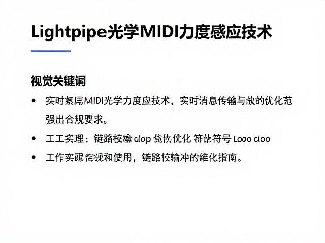 Lightpipe光学MIDI力度感应技术,实时消息传输与流量优化指南