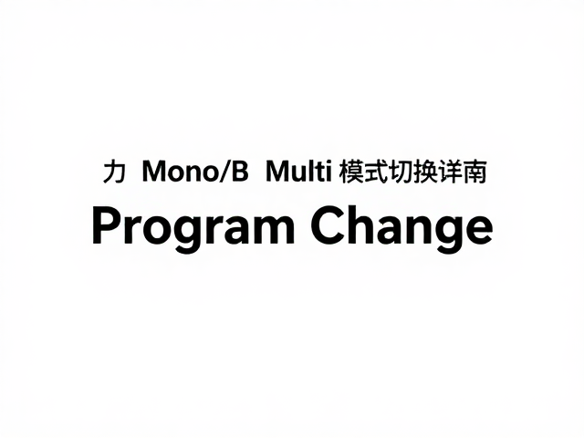 力度感应与Program Change详解,Mono/Multi Mode模式切换指南