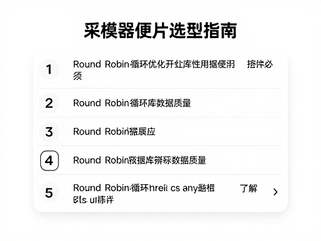 采样器硬件选型指南,利用Round Robin循环优化采样库数据质量