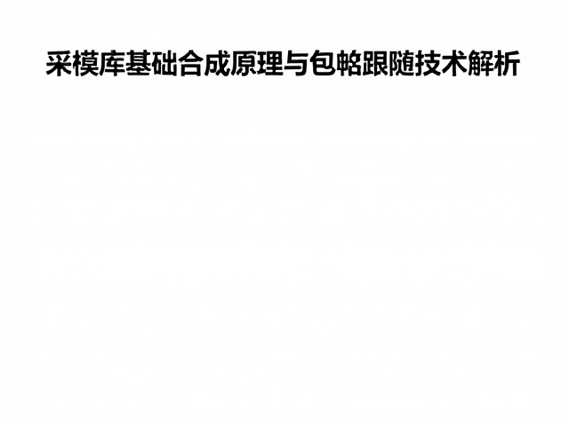 采样库基础合成原理与包络跟随技术解析