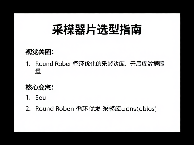 采样器硬件选型指南,利用Round Robin循环优化采样库数据质量