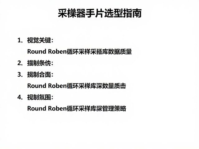 采样器硬件选型指南,利用Round Robin循环优化采样库数据质量