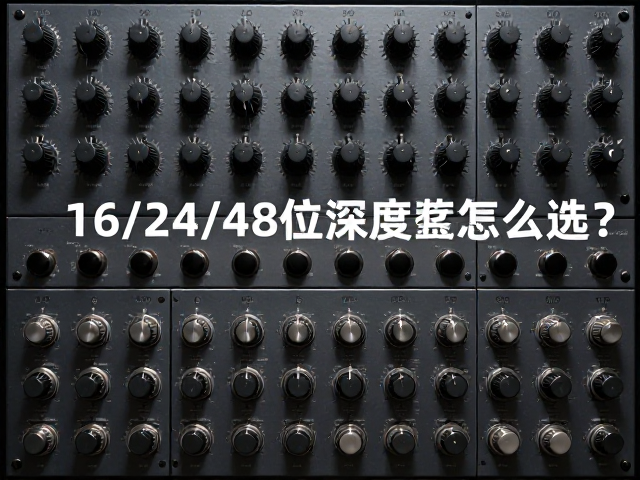 采样库与效果器插件搭配,16/24/48位深度怎么选?