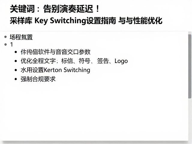 告别演奏延迟!采样库Key Switching设置指南与性能优化