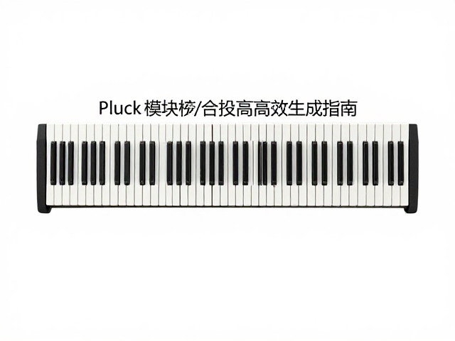 模块化与矢量合成技术,Pluck拨弦音效的高效生成指南