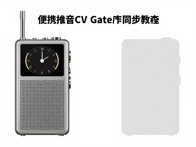 便携录音机CV/Gate与独立时钟同步教程