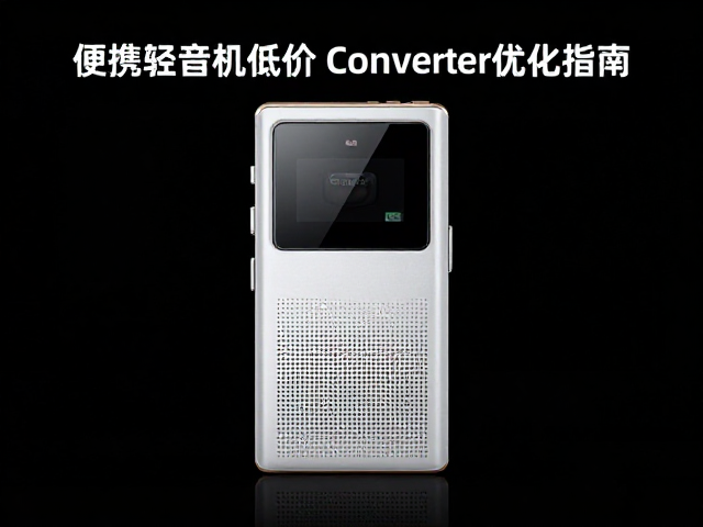 便携录音机低延迟驱动与Converter优化指南,提升录音音质