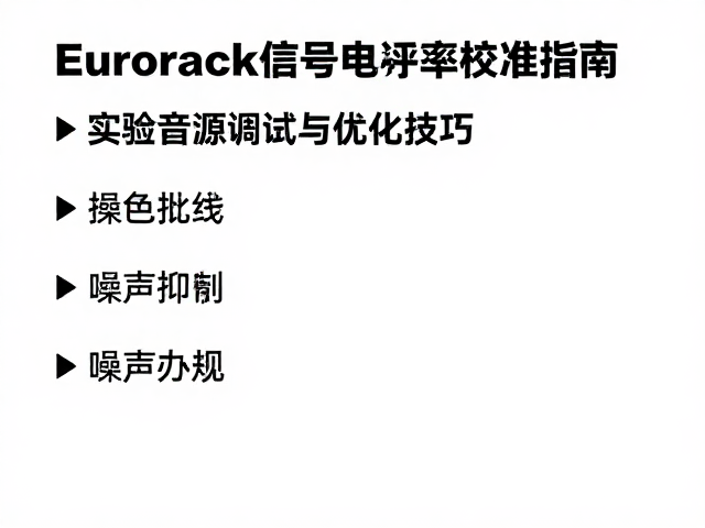 Eurorack信号电平校准指南，实验音源调试与优化技巧