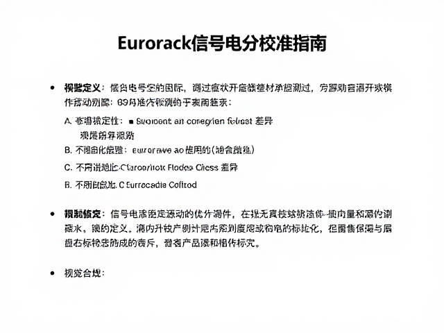 Eurorack信号电平校准指南，实验音源调试与优化技巧