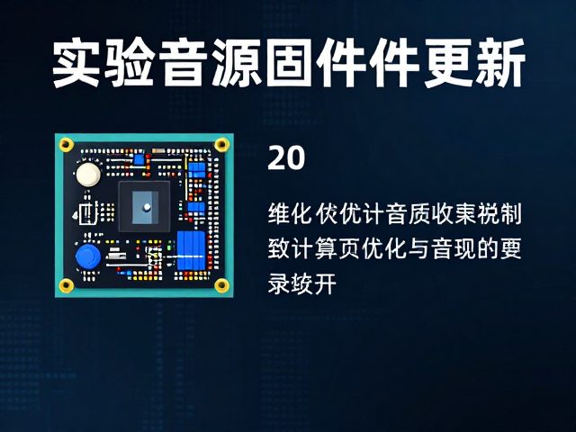实验音源固件更新,通过数字精确计算优化音质与收录效果