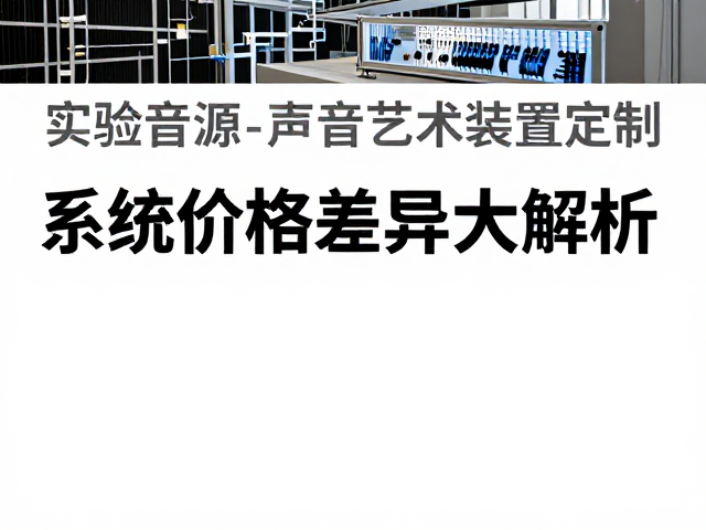 实验音源与声音艺术装置定制,系统价格差异大解析