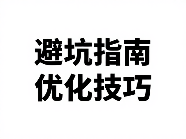 实验音源量化对杜邦线信号的影响,避坑指南与优化技巧