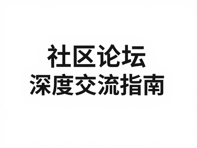 实验音源与CV控制电压,社区论坛深度交流指南
