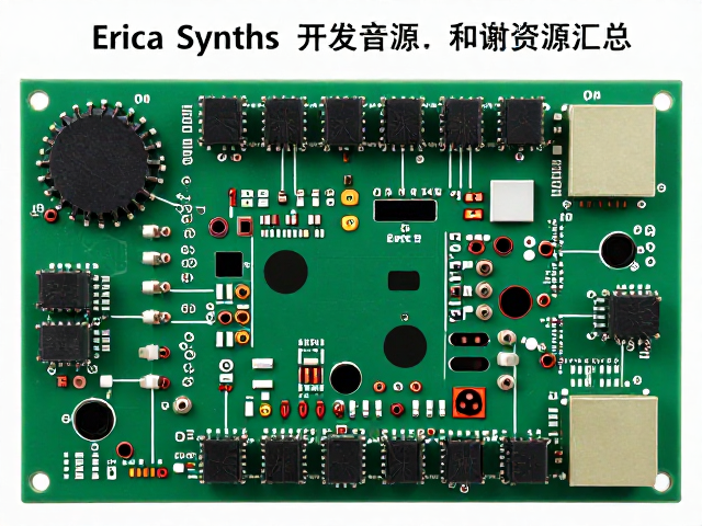 Erica Synths开源硬件项目,实验音源开发指南与资源汇总