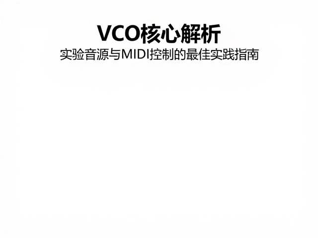 VCO核心解析,实验音源与MIDI控制的最佳实践指南