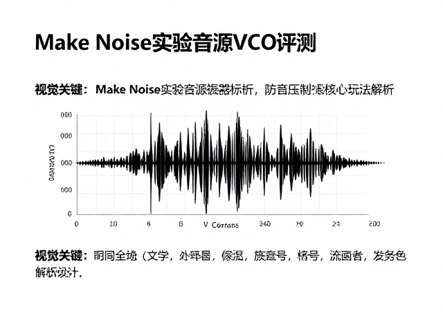 Make Noise实验音源VCO评测,电压控制振荡器核心玩法解析