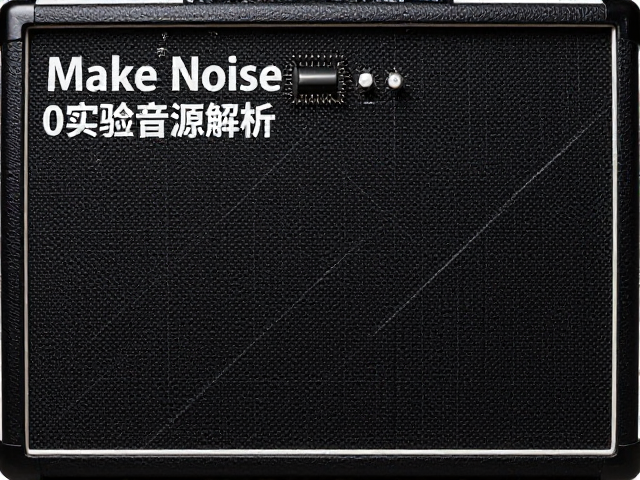 Make Noise 0-Coast实验音源解析,深度重构信号流与音色逻辑