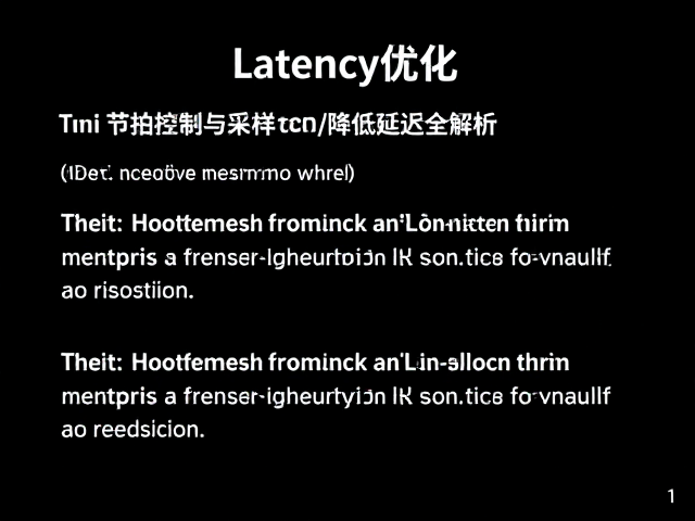 Latency优化，利用节拍控制器与采样播放降低延迟全解析