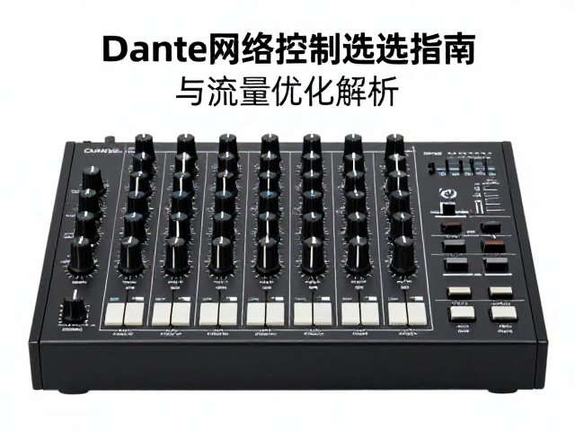 Dante网络音频鼓机,专业节拍控制器选型指南与流量优化解析