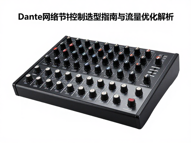 Dante网络音频鼓机,专业节拍控制器选型指南与流量优化解析