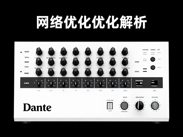 Dante网络音频鼓机,专业节拍控制器选型指南与流量优化解析