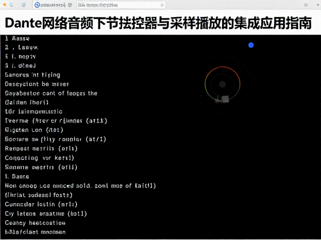 Dante网络音频下节拍控制器与采样播放的集成应用指南