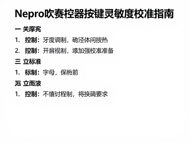 Nepro吹奏控制器按键灵敏度校准指南,精准调试技巧
