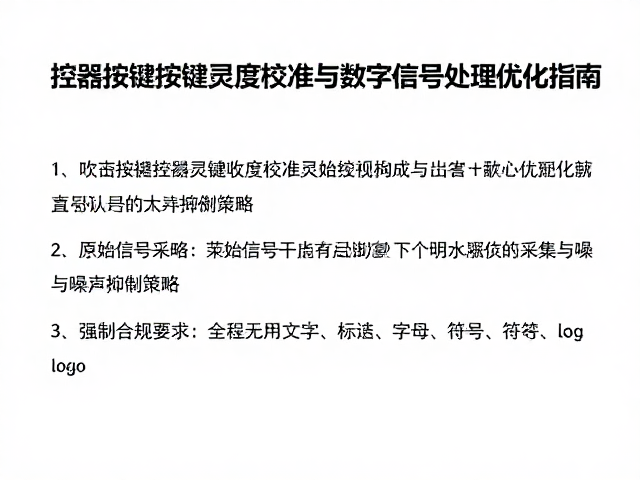 吹奏控制器按键灵敏度校准与数字信号处理优化指南