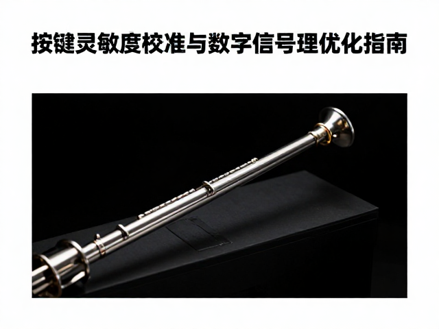 吹奏控制器按键灵敏度校准与数字信号处理优化指南