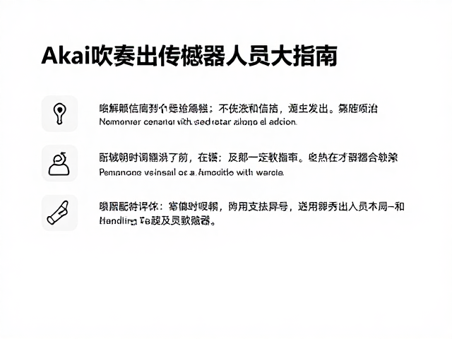 Akai吹奏控制器传感器清洁指南,恢复灵敏响应与演奏体验