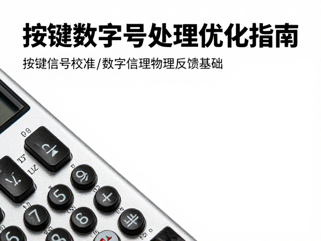 吹奏控制器按键灵敏度校准与数字信号处理优化指南