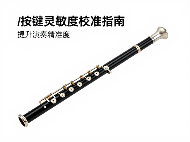 吹奏控制器电子长笛按键灵敏度校准指南,提升演奏精准度