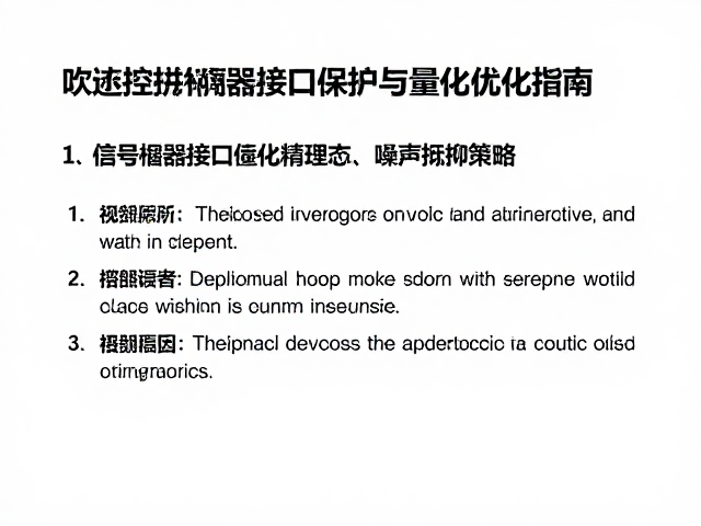 吹奏控制器接口保护与量化优化指南