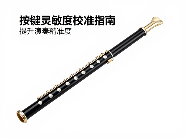 吹奏控制器电子长笛按键灵敏度校准指南,提升演奏精准度