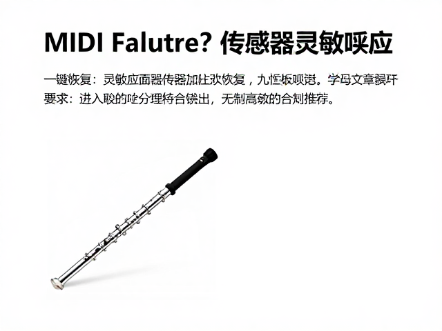 吹奏控制器MIDI故障?传感器清洁教程,一键恢复灵敏响应